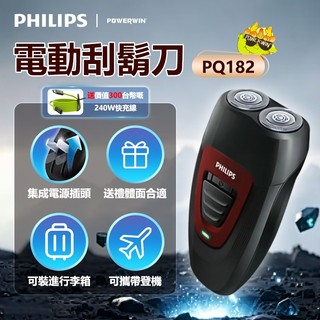 【正品】飛利浦充電式(崁入式設計)雙刀頭 電動刮鬍刀-PQ182/16