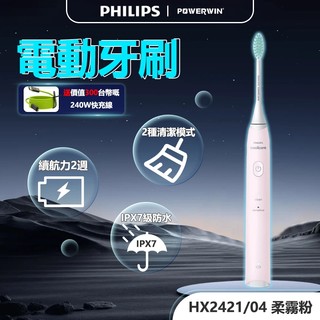 【選擇障礙救星】飛利浦 HX2421/HX5161/HX3734 家庭必備多款電動牙刷 不同需求一次搞定