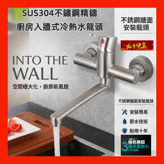 🔥【就是便宜】SUS304不銹鋼牆面水龍頭 拖把池洗菜盆陽臺洗衣池入牆式冷熱水龍頭 白鐵洗碗洗菜水槽水龍頭 壁式水龍頭