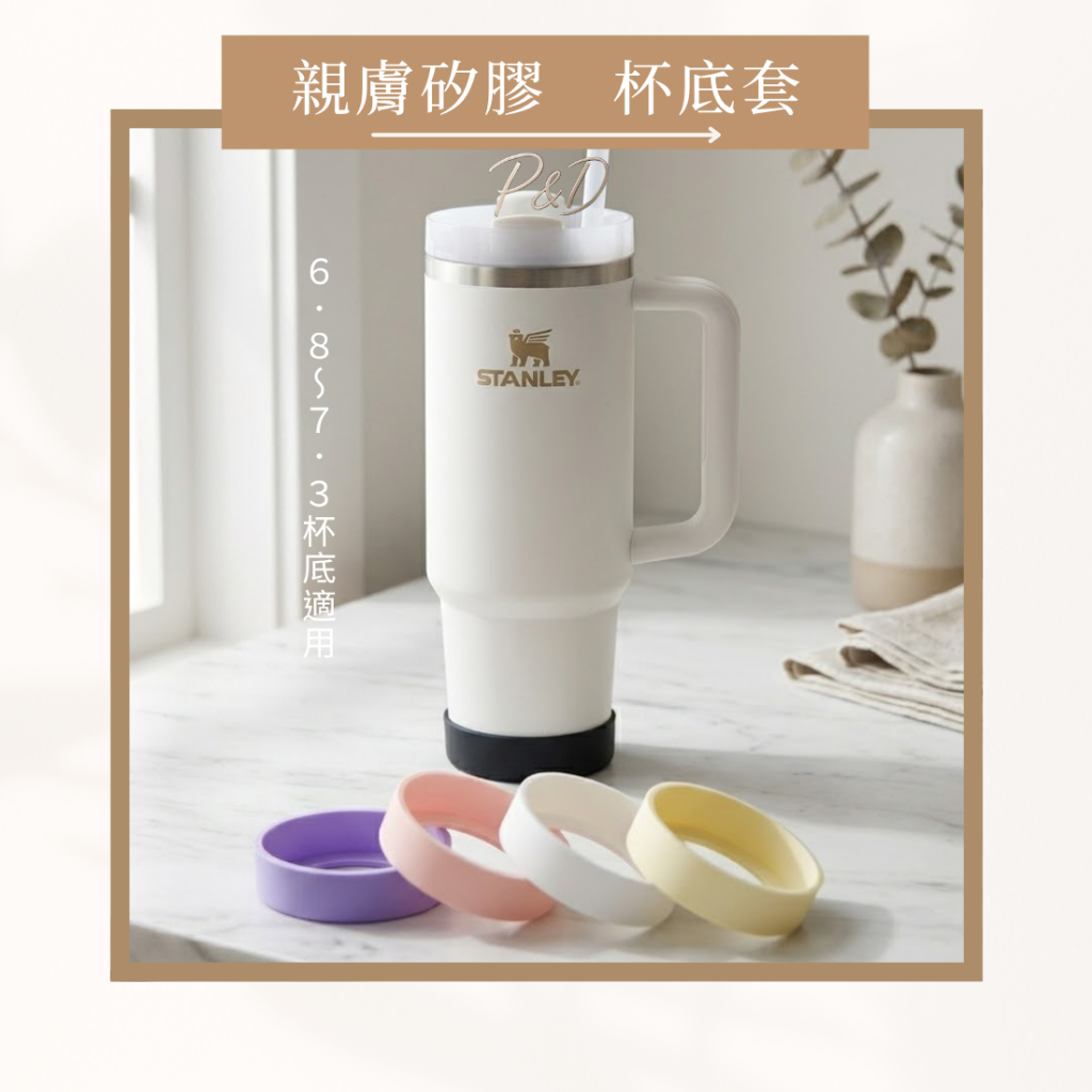 P&D韓感選物　水壺杯底套 矽膠保護套 杯套 防滑防撞 防掉漆 靜音底套 底墊 適用 Owala Stanley 保溫杯