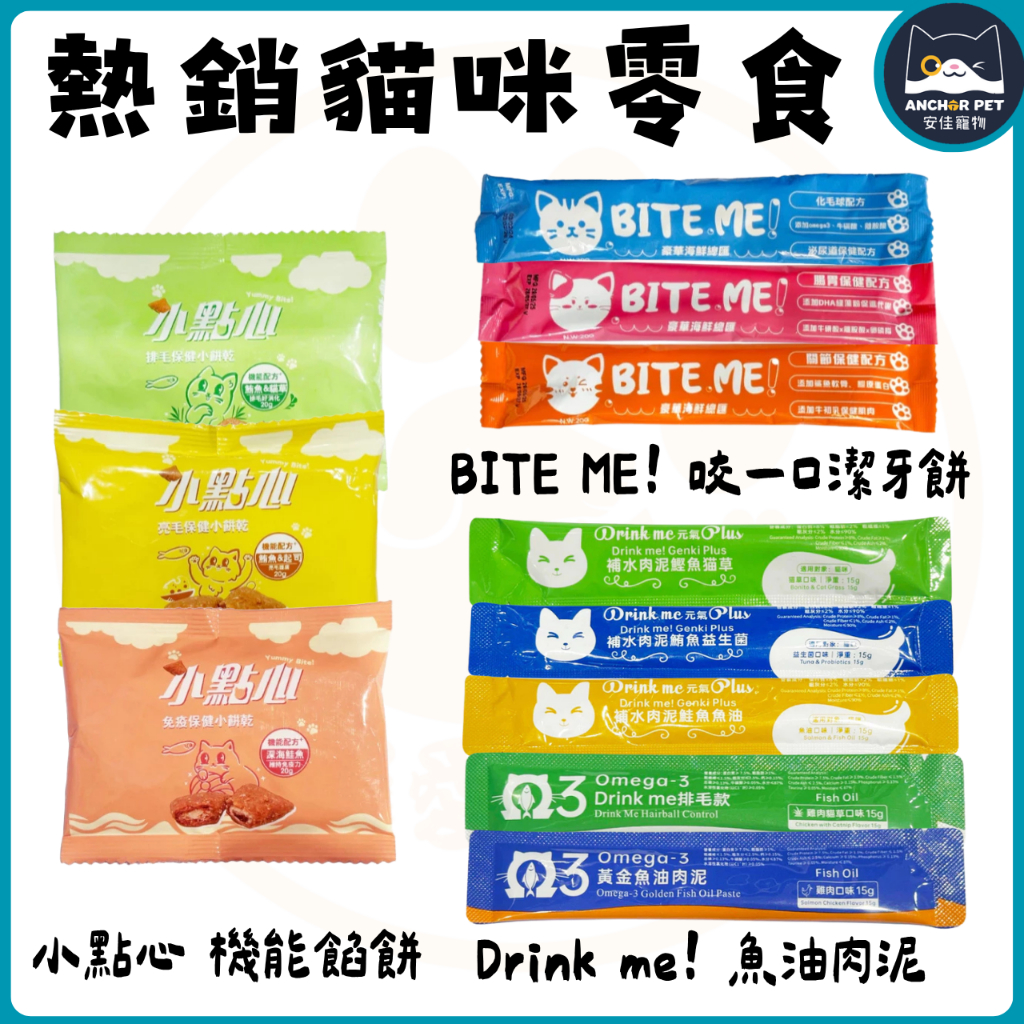 💕安佳寵物💕BITE ME 咬一口 潔牙餅 機能貓咪餡餅 小點心 Drink me 魚油肉泥 補水肉泥 貓零食 餡餅