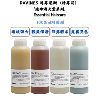 DAVINES 達芬尼斯 特芬莉 地中海天堂｜暖暖彈力 輕爽深層 羽露輕柔 霓霧亮色｜1000ml洗髮露