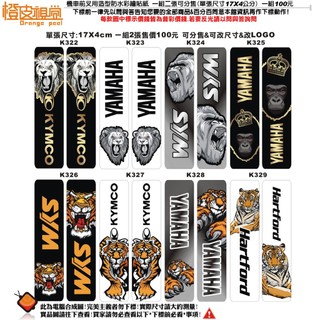 橙皮視覺設計*機車前叉專用貼紙*彩繪防水貼紙*反光貼紙另外聊聊詢問*老虎獅子獨角獸野爪*SYM*YAMAHA*KYMCO