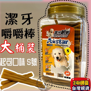 ✪妤珈寵物店✪【起司嚼嚼棒 S號 1800g】Armonto 阿曼特 潔牙嚼嚼棒 超軟 牛皮捲/牛奶骨