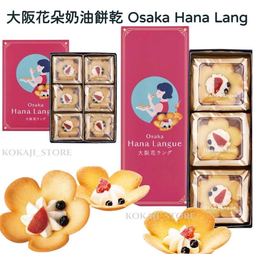 ♥預購 滿500出貨♥日本 大阪 花奶油花朵餅乾 大阪花ラング 大阪花 奶油貓舌 餅乾禮盒 大阪伴手禮