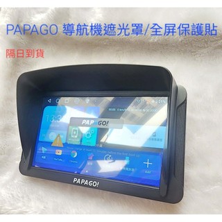 隔日到貨 PAPAGO WAYGO 880 790 790 PLUS 770遮光罩