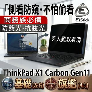 【Ezstick】ThinkPad X1 Carbon 11TH 防藍光 防眩光 防窺膜 防窺片｜X1C Gen11