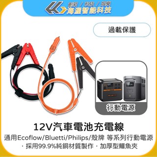 【海渥】正浩原廠貨Ecoflow 汽車蓄電池連接線 電瓶連接線 通用River 2 pro/delta 2 等全系列電源