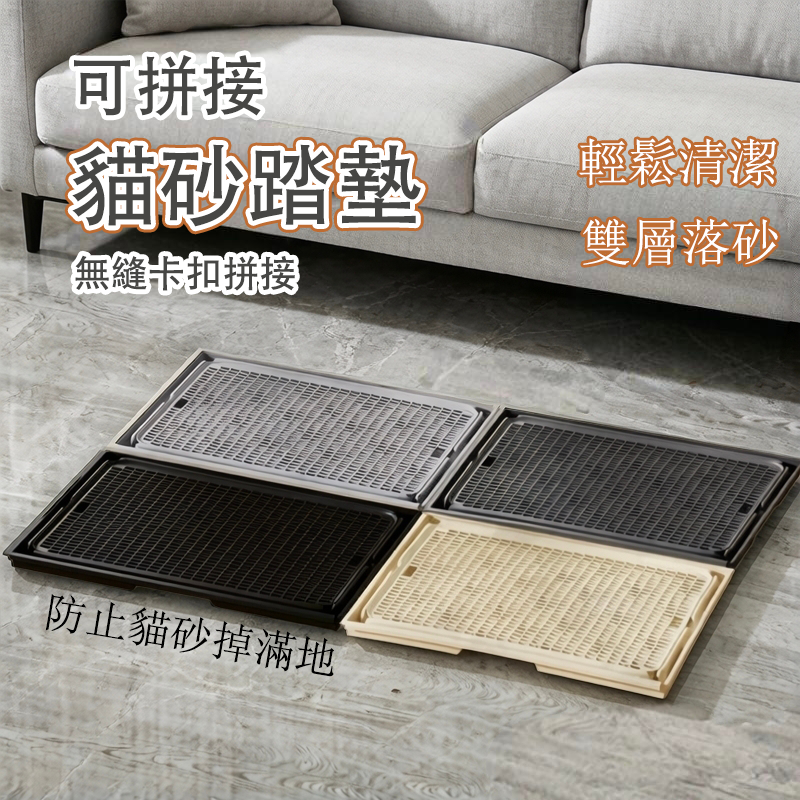 【台灣現貨/隔日達】貓砂踏板 拼接貓砂踏板 防滑耐用 減少貓砂外帶 貓砂墊 組合貓砂墊 貓咪用品 環保PP材質 寵物用品