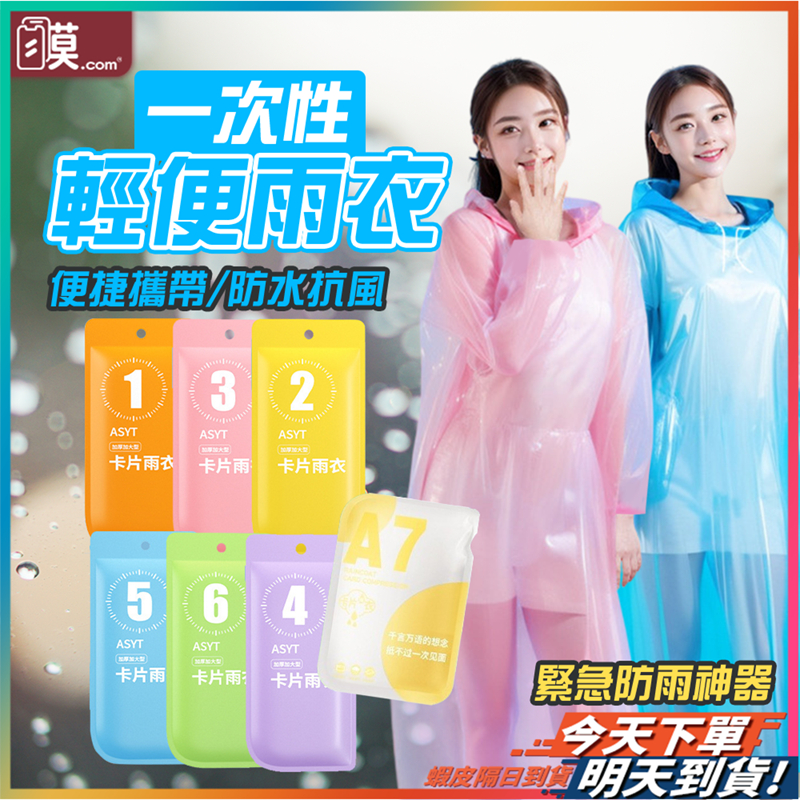 【連身多色可選】輕便雨衣 一件式雨衣 雨衣 成人雨衣 現貨 連身雨衣 輕薄雨衣 輕量雨衣 機車雨衣 卡片雨衣 便携式