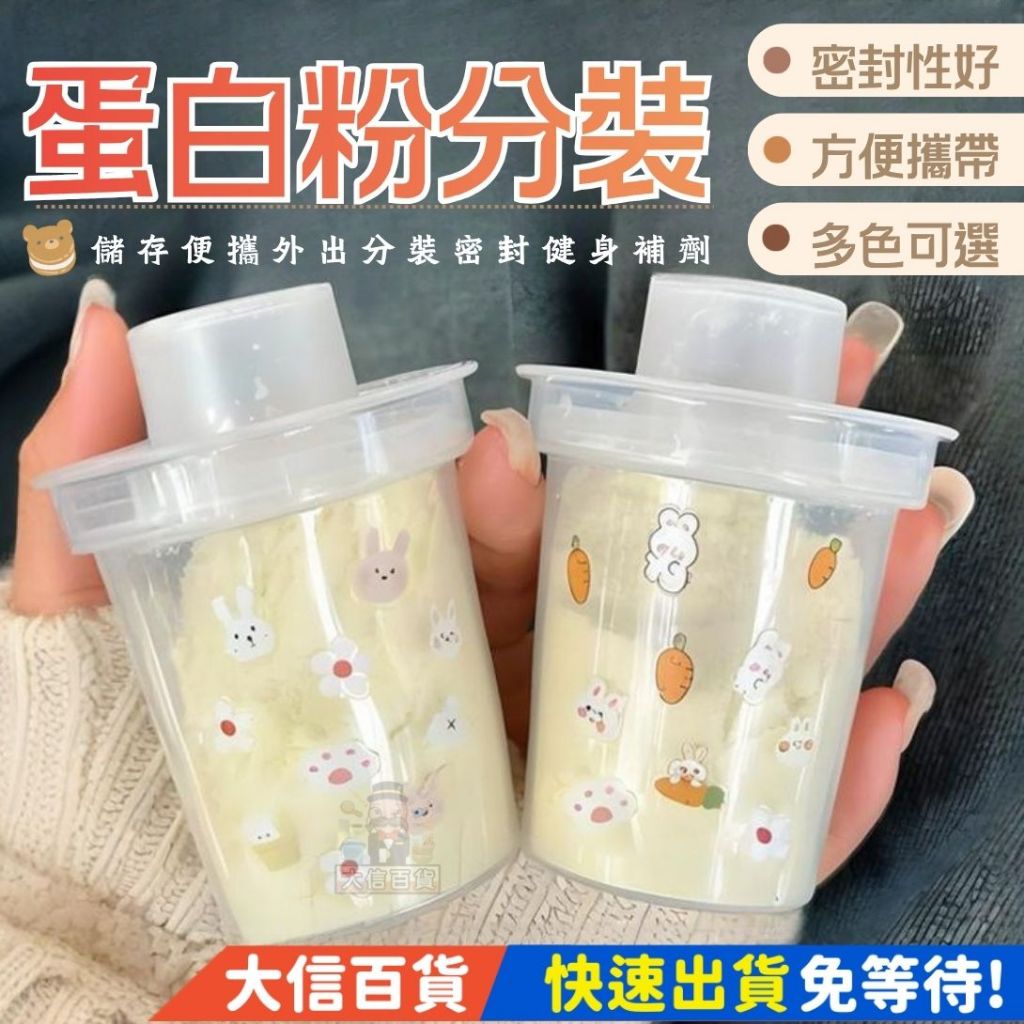 蛋白粉盒 便攜式奶粉盒｜密封防潮80ml 健身補劑分裝罐 外出高蛋白粉收納盒 食品級PP材質｜蝦皮隔日到貨🔥