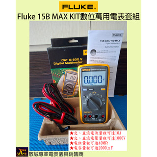Fluke 15B MAX KIT經濟型數位萬用電表套組/原廠公司貨/敬誠專業電表儀具銷售商