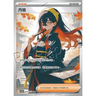 【浮雕SR】丹瑜 浮雕SR同人寶可夢卡 PTCG全圖