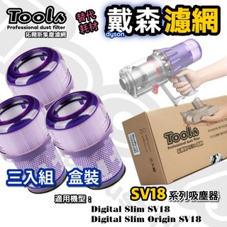 【Tools拓爾斯濾網】適用 Dyson 戴森 SV18 Digital Slim Fluffy HEPA 濾心 濾網