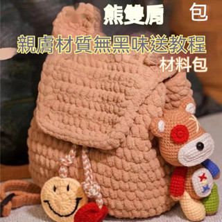 免運🌞小紅書衕款毛綫編織小熊包包 diy材料包 手工自製鈎針可愛雙肩揹包 ins簡約可愛毛線針織包 時尚氣質單肩包手工包