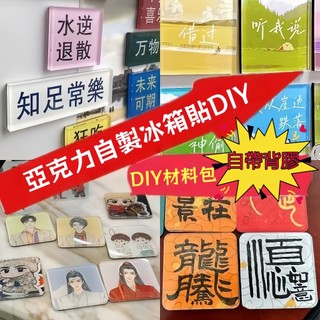 【5*5cm】手工自制冰箱貼 正方形 圓形 升級款高透明亞克力自帶背膠強力磁吸 diy材料包