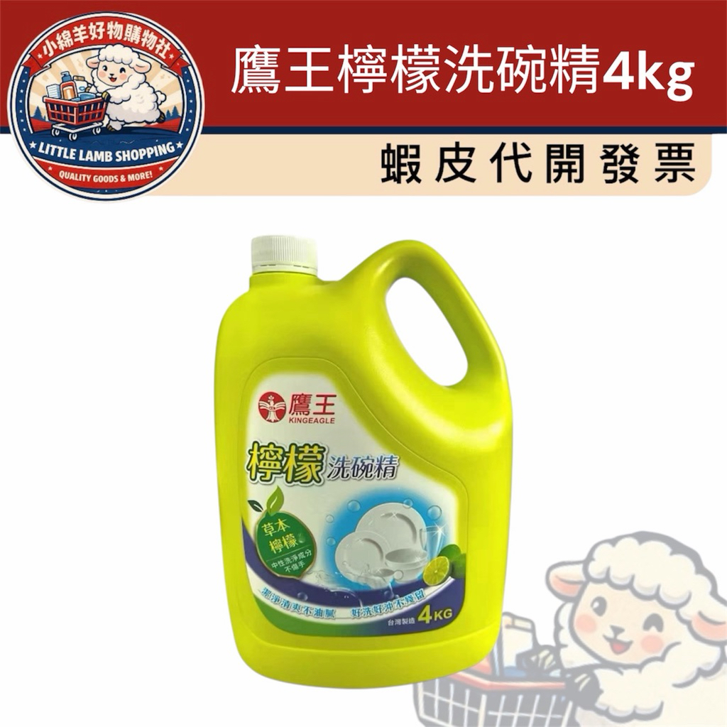 ［小綿羊］⭐️1單僅限1桶，勿加其他商品⭐️鷹王草本檸檬洗碗精4kg/桶