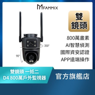 【FAMMIX菲米斯】800萬雙鏡頭全綵無線戶外監視攝影機D4(全彩夜視/IP65防水/全景拍攝)