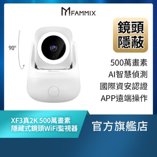 【FAMMIX菲米斯】XF3真2K 500萬畫素AI偵測隱藏式鏡頭WiFi攝影機/監視器