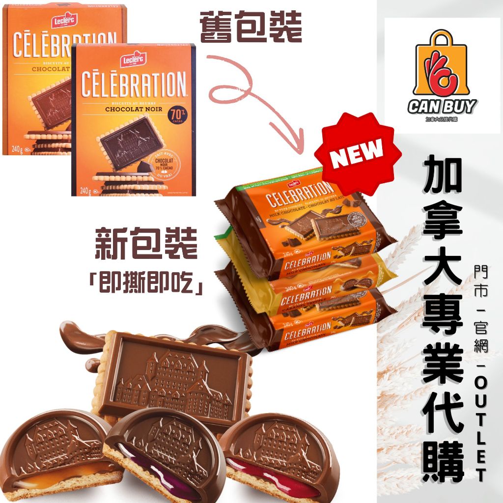 🍁✈️加拿大出貨｜【Leclerc©CÉLÉBRATION加拿大國民曲奇餅乾】｜🇨🇦小肯加拿大代購