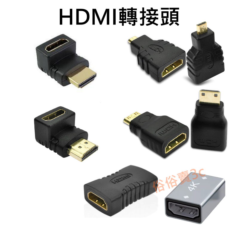 HDMI轉接頭 HDMI線 延長 公對母 公對公 母對母 microHDMI DVI DP miniHDMI RJ45