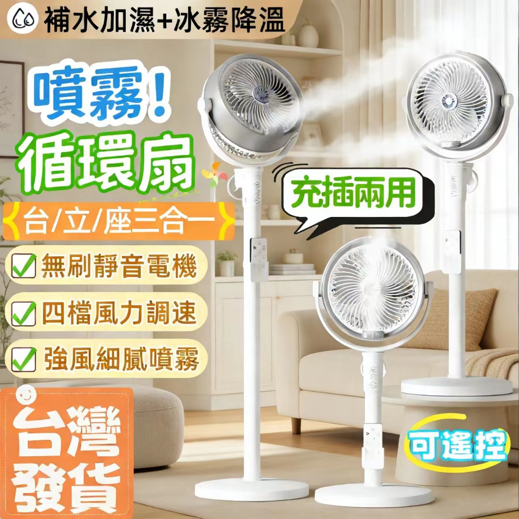 【台灣發貨🔥】冰霧循環扇 台/立/座三合一 靜音 噴霧循環扇 空氣循環扇 立扇 電扇 風扇  電風扇 節能扇 靜音循環扇