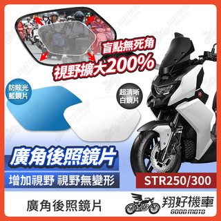 【翔好機車】STR 後照鏡片 廣角鏡片 後照鏡貼片 廣角後照鏡 後照鏡 廣角 機車後照鏡 機車後視鏡