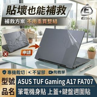 【Ezstick】ASUS TUF Gaming A17 FA707 FA707RC 筆電機身貼｜上蓋+鍵盤週圍貼