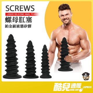 酷兒嚴選 螺母 鉑金級液態矽膠肛塞 SCREWS LIQUID SLIICONE ANAL PLUG 鑽入深穴 捍衛高潮