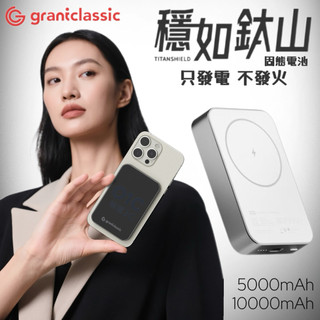 現貨直出+機身刻登機標示《grantclassic》穩如鈦山TITANSHIELD5000/10000mAh防爆行動電源