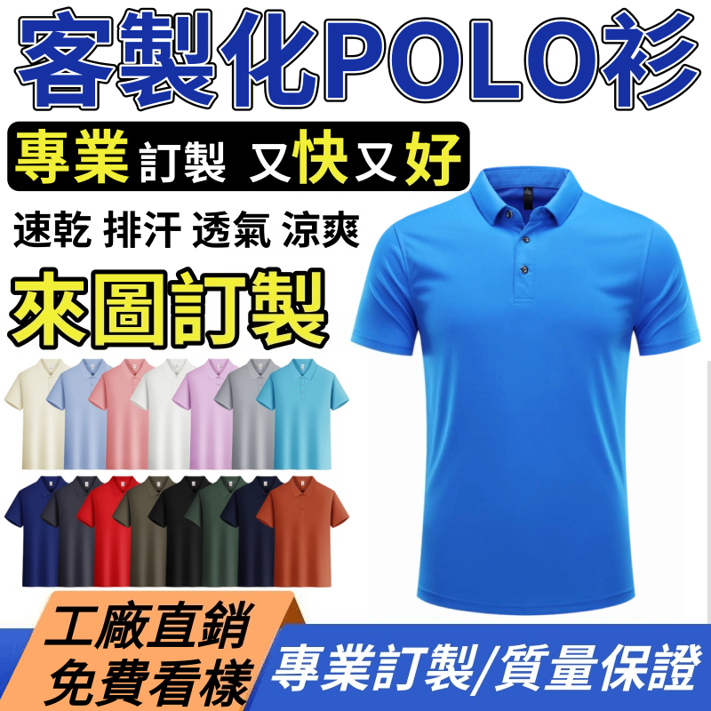 客製化衣服 速乾衣 排汗衣 polo衫 訂製 團體服 班服 工作服 社服 棉T 短袖 客製化 T恤 訂製衣服 短袖t恤