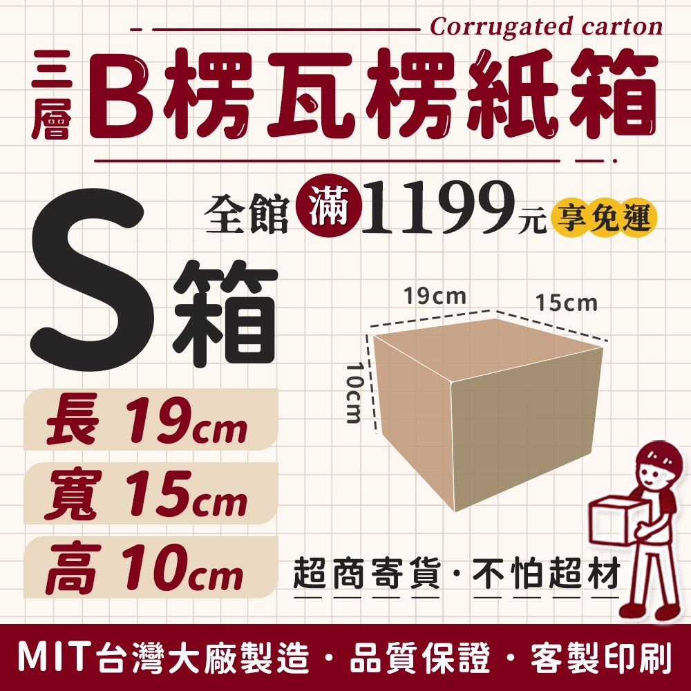 🏆️台灣製造 無印風 紙箱 台灣工廠 B楞 B浪 瓦楞紙箱 大紙箱 小紙箱 包裝紙箱 超取紙箱 小物包裝 電商專用 包材