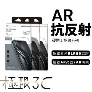 18 Pro Max 硬博士 極致系列 ar 抗反射 藍光 防窺 iphone18 保護貼 17pro 硬博士 保護貼