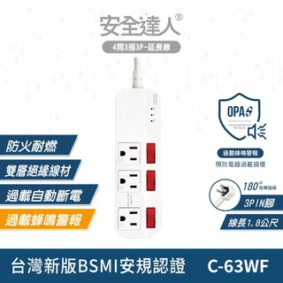 安全達人C-63WF 四開三插3P 過載警報電源延長線 防火耐燃 獨立開關 扁平插頭 多插孔設計 台灣BSMI認證