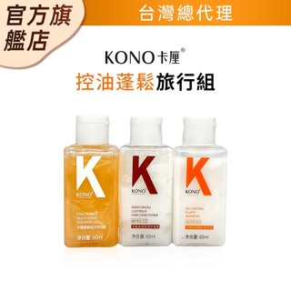 KONO卡釐【官方旗艦店】控油蓬鬆旅行組 60ml 洗髮 護髮 沐浴一組搞定 台灣總代理