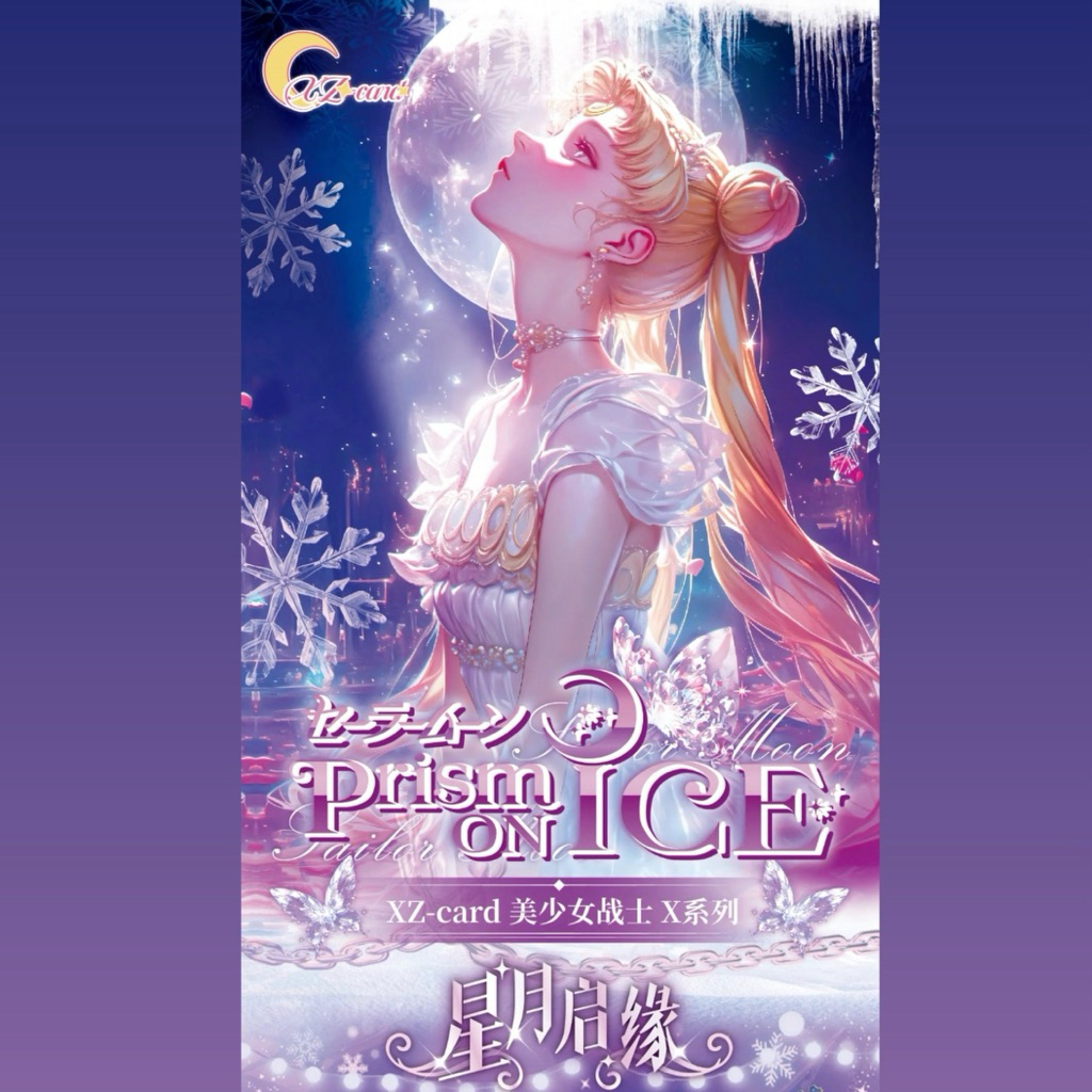 美少女戰士星澤xzcard收藏卡 美少女戰士X系列-星月啟緣 超美卡 美戰卡牌 厚卡 唯美收藏