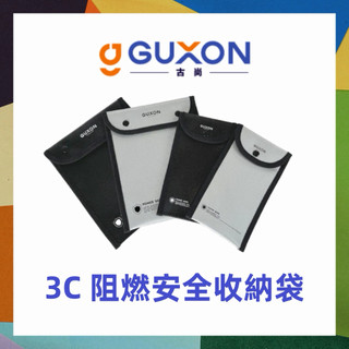 GUXON 阻燃安全收納袋｜1200度耐溫 UL94認證 行動電源收納袋 行動電源收納包 防火袋 旅遊登機 出國必備