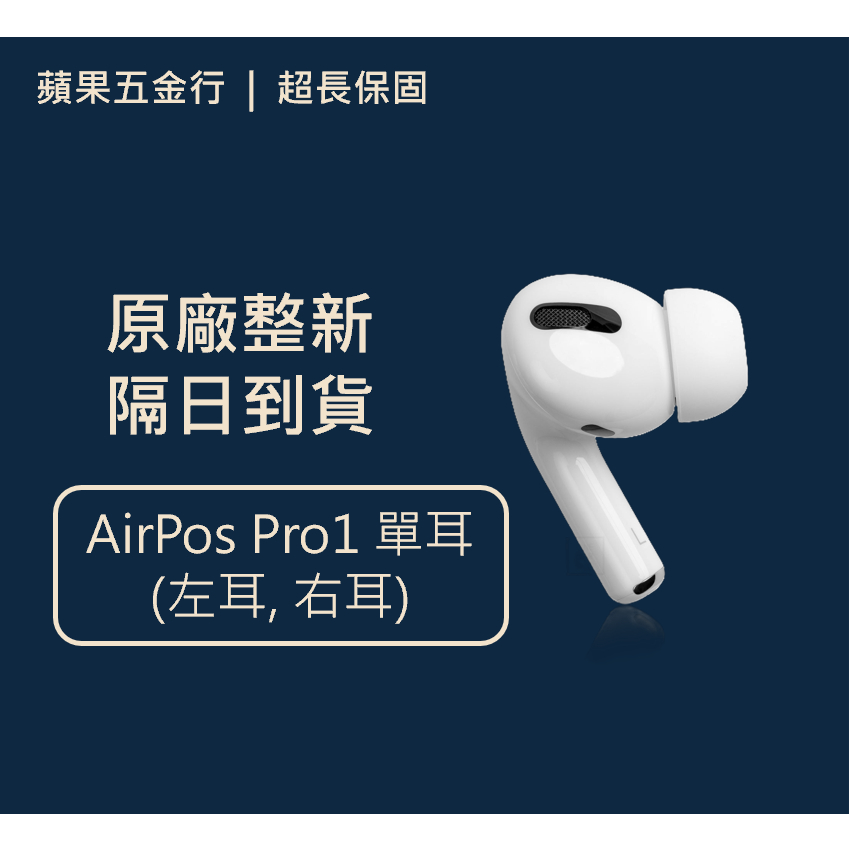 超商免運 隔日到貨｜原廠 Apple Airpods Pro1 單耳 左耳 右耳 補配 A2083 A2084