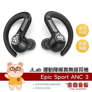 JLab Epic Sport ANC 3 運動用 耳掛 抗汗 IP66防塵防水 降噪藍牙耳機 | 金曲音響