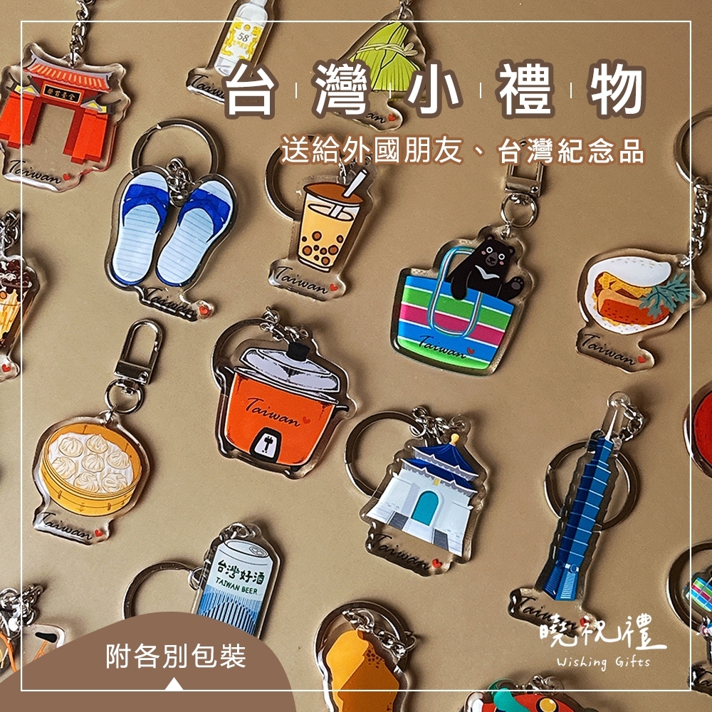 【送外國朋友】台灣 臺灣 紀念品 鑰匙圈 吊飾 珍奶 電鍋 珍珠奶茶 101 觀光禮品 台灣禮品 紀念禮物 出國禮物