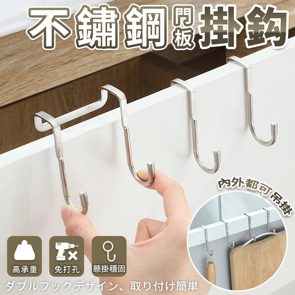 不鏽鋼門板掛勾【免釘免鑽/隨掛隨用】櫥櫃掛勾 門後掛勾 抹布掛勾 Z型掛勾 廚房收納 浴室掛勾 租屋神器 垃圾袋掛勾