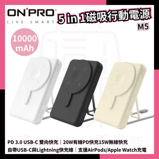［全色系現貨］ONPRO M5 5合1磁吸行動電源 10000mAh 無線磁吸快充 Apple專用 Wh標示可上飛機