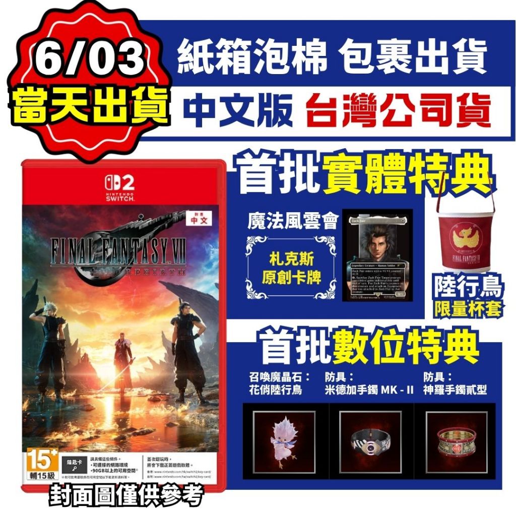 【四葉草電玩】預購6/3出貨 首批特典 NS2 switch2 太空戰士7 重生 中文版 台灣公司貨 FF7 Rebir