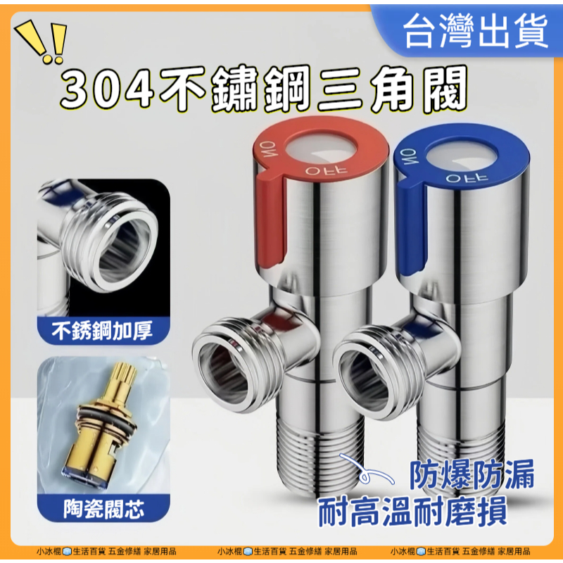 挑戰蝦皮新低價🧊角閥 304不鏽鋼三角閥 三角凡而 三角閥 進水閥冷熱三角閥熱水器 不銹鋼進水閥止水閥 冷熱標示 銅芯
