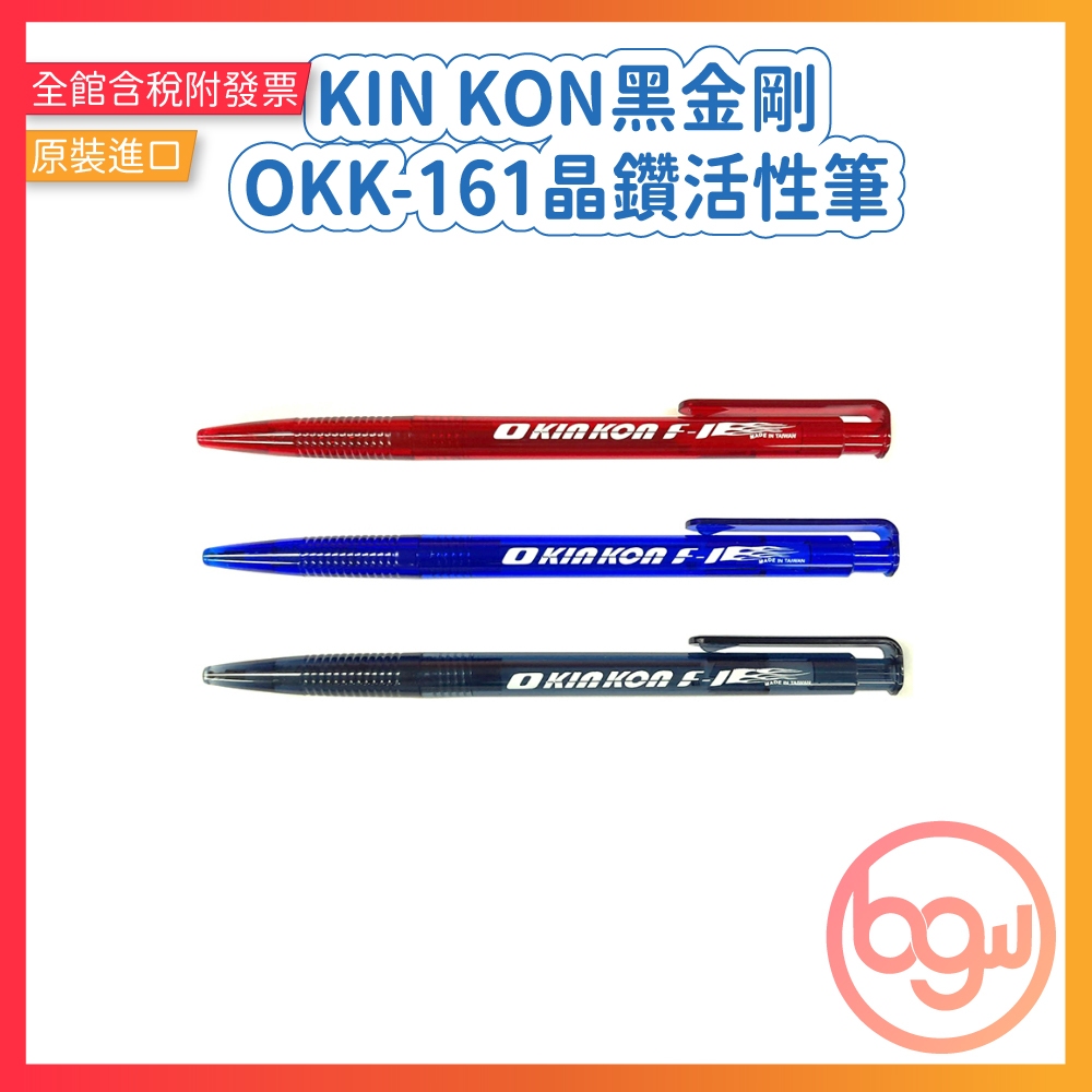 【辦公王】｜現貨供應｜KIN KON 黑金剛│ OKK-161 自動原子筆 原子筆 晶鑽活性筆 台灣製 0.5MM