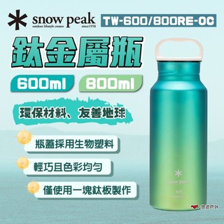 【Snow Peak】鈦金屬瓶 海洋600/800 TW-600/800RE-OC 水壺 環保瓶 登山 露營 悠遊戶外