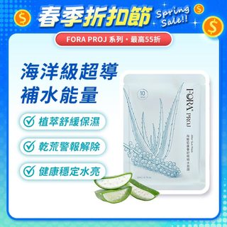 FORA PROJ 海葡萄蘆薈舒緩補水面膜 5入/盒 輕透薄 舒緩保濕 密集滲透 綠色環保 適合天天使用 敏感肌適用