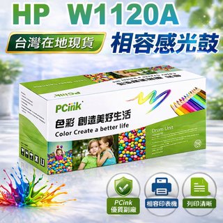 HP W1120A 全新副廠感光鼓 (120A) Color LaserJet 150A /MFP 178nw 感光滾筒