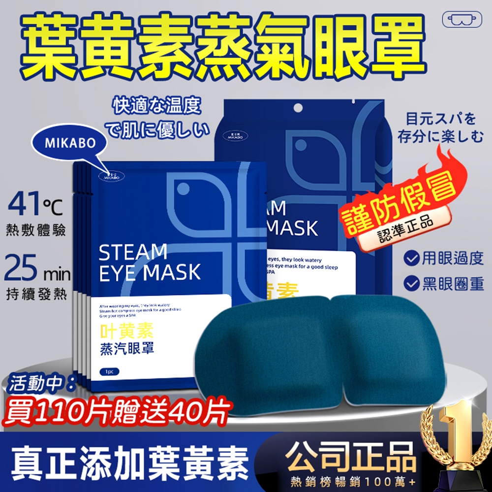 限時活動🔥贈40片到手150片 正品Mkb 真正葉黃素蒸汽眼罩 熱敷眼罩 舒適護眼 蒸氣眼罩 遮光 睡眠眼罩 緩解眼疲勞