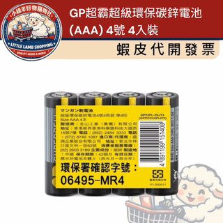 [小綿羊］GP超霸supercell超級環保碳鋅電池(AAA)4號4入裝